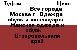 Туфли karlo pozolini › Цена ­ 2 000 - Все города, Москва г. Одежда, обувь и аксессуары » Женская одежда и обувь   . Ставропольский край